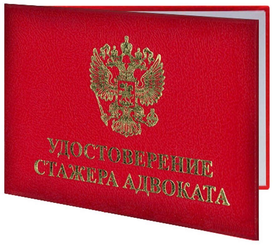 Удостоверение стажера адвоката (с гербом) - ЦентрМаг
