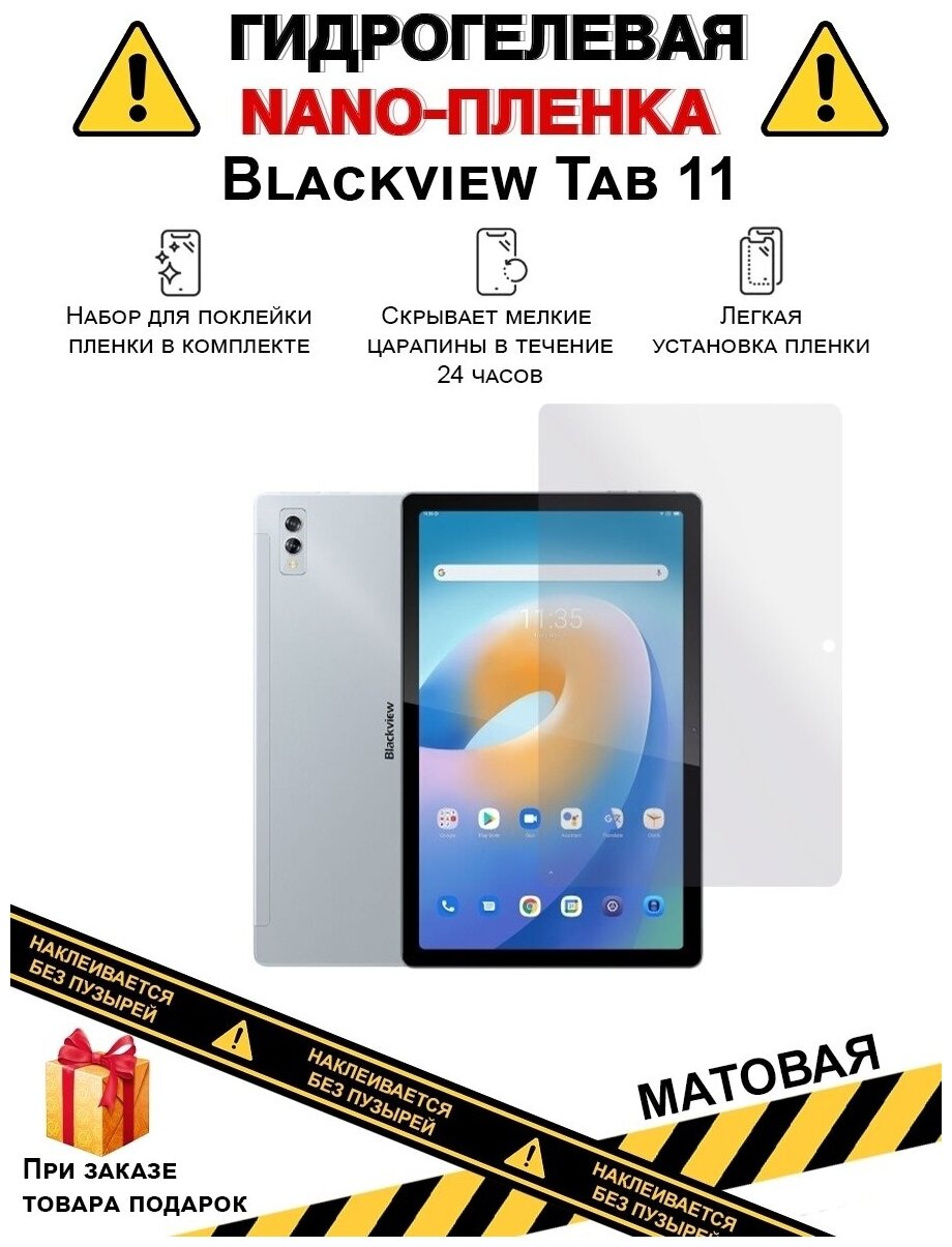 Гидрогелевая защитная плёнка для Blackview Tab 11, матовая, для планшета, не стекло