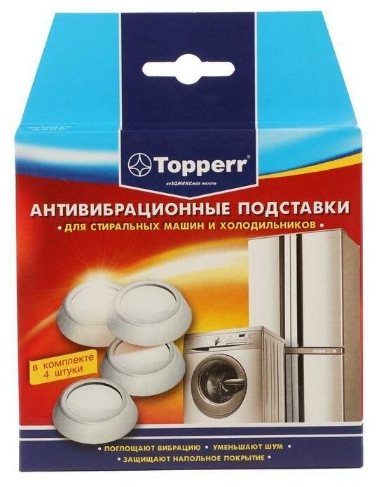 Антивибрационные амортизирующие подставки Тopperr, белые, 4 шт.