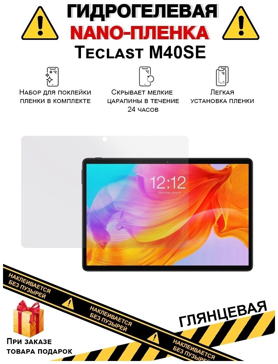 Гидрогелевая защитная плёнка для Teclast M40SE, глянцевая, на дисплей, для планшета, не стекло