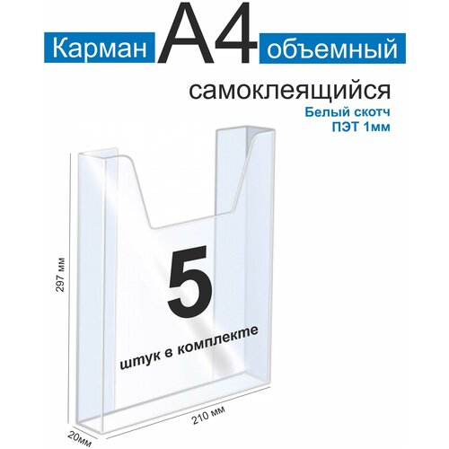 Карман информационный А5 для стенда объемный ПЭТ 1 мм набор 5 шт белый скотч. Рекламастер / Информационный объемный карман а5