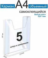 Карман информационный А5 для стенда объемный ПЭТ 1 мм набор 5 шт белый скотч. Рекламастер / Информационный объемный карман а5