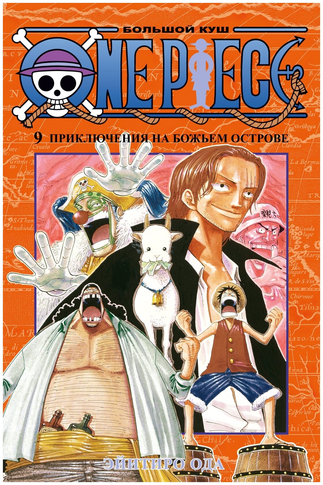 Ода Э. "Манга One Piece. Большой куш. Кн.9. Приключения на божьем острове. Ода Э."