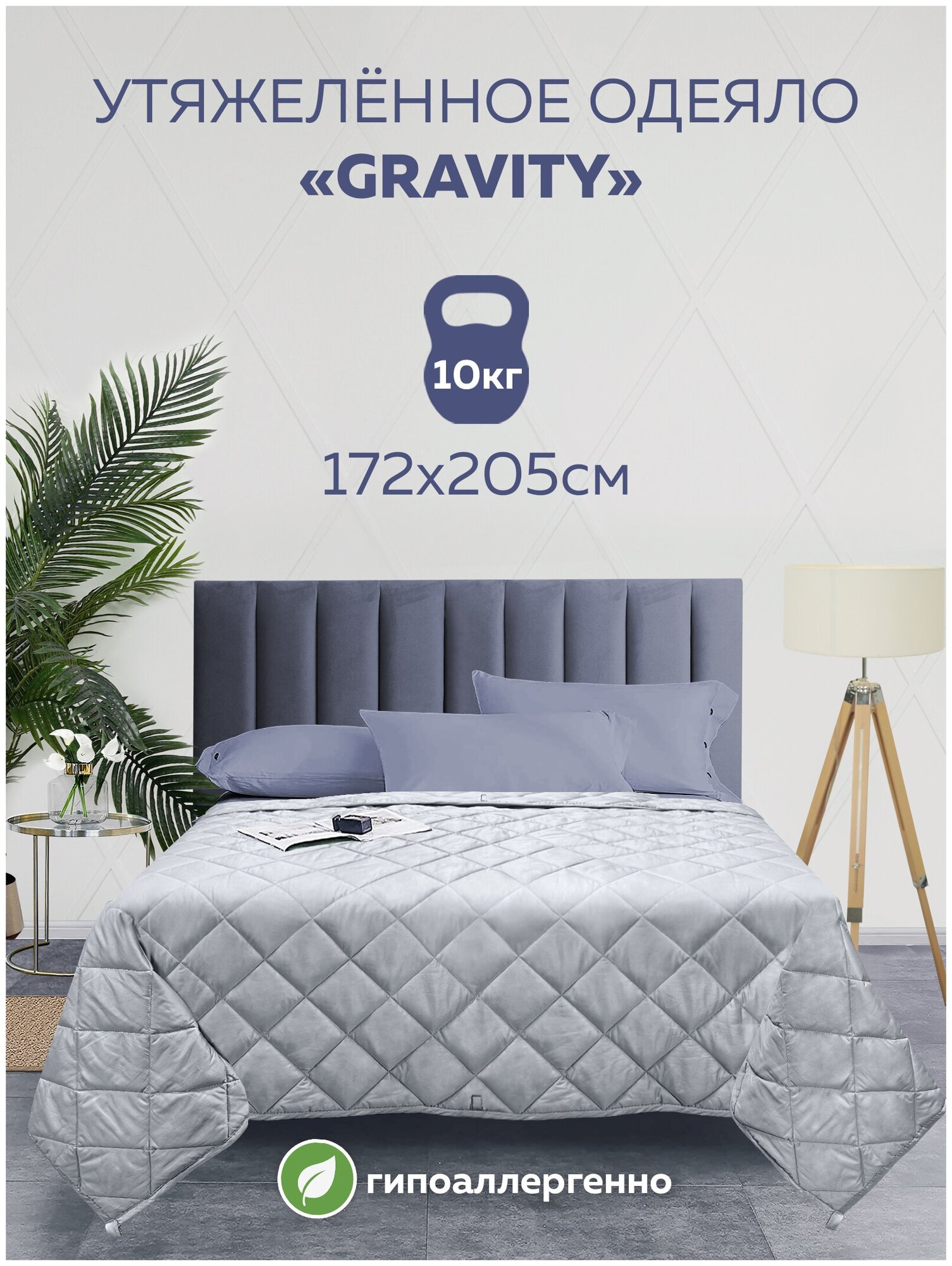 Утяжеленное одеяло Gravity (Гравити) Wellina, 172x205 см. серое 10 кг. / Сенсорное одеяло Gravity 172 x 205 см. 10 кг. (цвет серый)/ Тяжелое одеяло - фотография № 15
