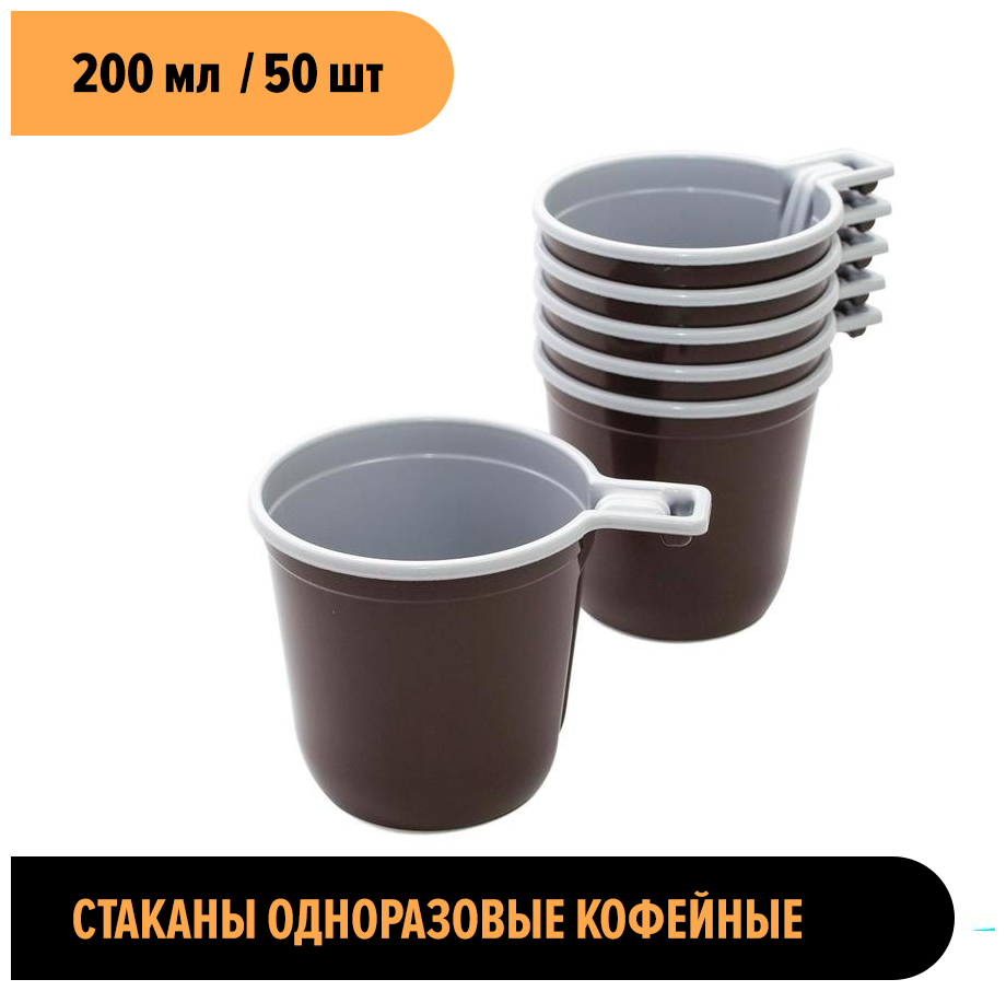 Кофейная чашка 200 мл одноразовая пластиковая коричнево-белая, 50 шт/упак - фотография № 2