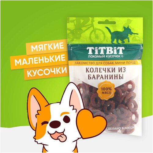 Лакомство для собак мини-пород TiTBiT Колечки из баранины 100 г,