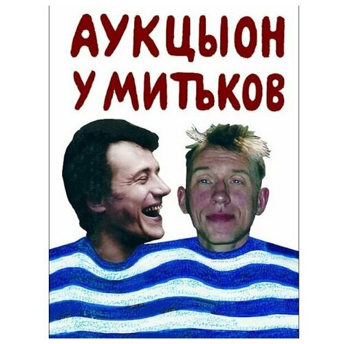 DVD аукцыон АукцЫон у митьков (1 DVD) аукцыон аукцыон без саксофона dvd