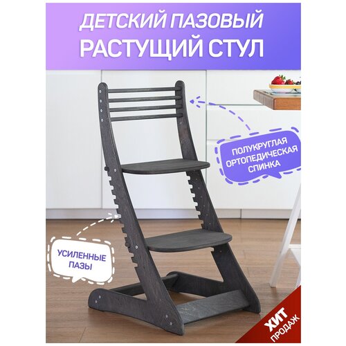 Пазовый растущий стул для детей и школьников с ортопедической спинкой (цвет Антрацит)