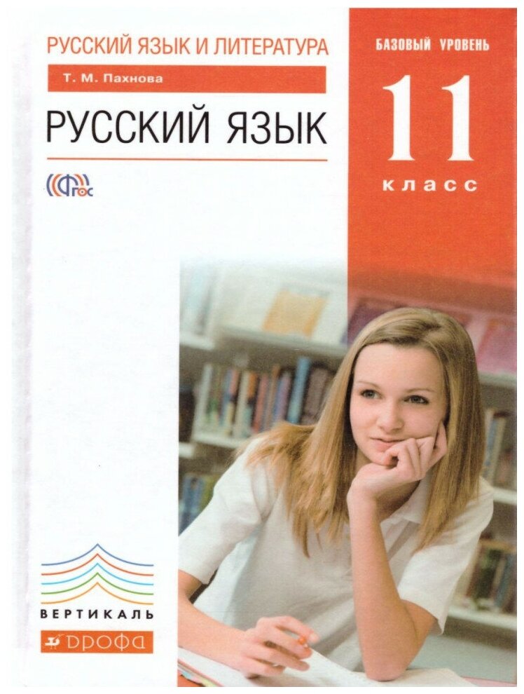 Русский язык 11 класс. Базовый уровень. Учебник. Вертикаль. ФГОС, дрофа