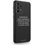 Черный силиконовый чехол Borzo. Moscow для Samsung Galaxy A33 Я всегда прислушиваюсь к мнению других для Самсунг Галакси А33 - изображение
