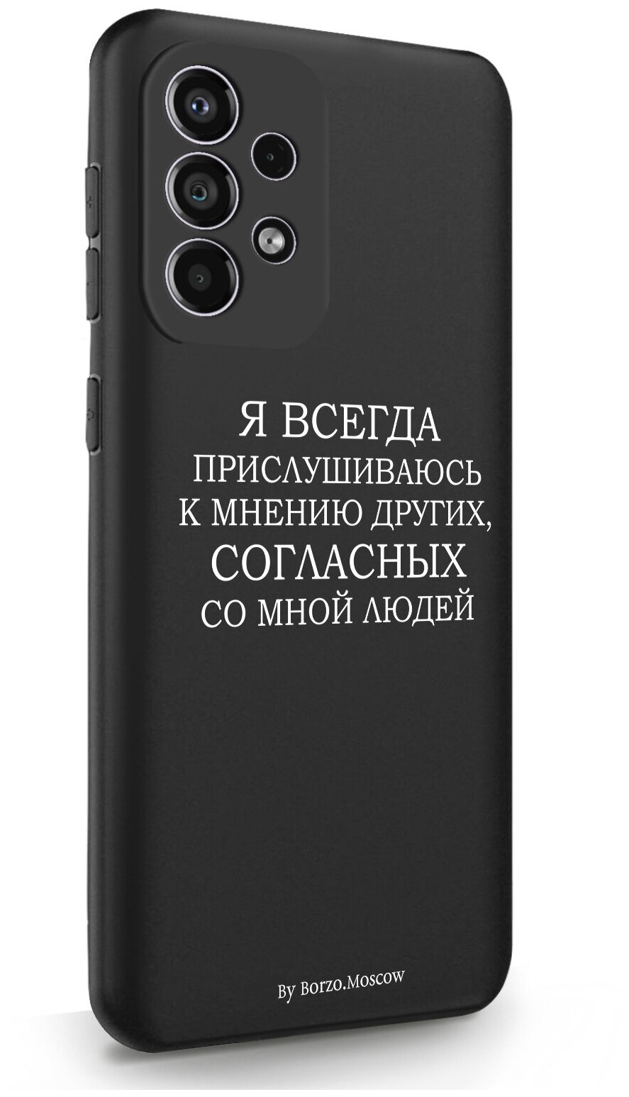 Черный силиконовый чехол Borzo.Moscow для Samsung Galaxy A33 Я всегда прислушиваюсь к мнению других для Самсунг Галакси А33