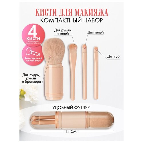 Набор кистей для макияжа 4 штуки,в футляре,дорожный набор для пудры, для теней, бежевые