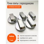 Ручки для кранов газовой плиты, набор 5 шт. (универсальные) серебро - изображение