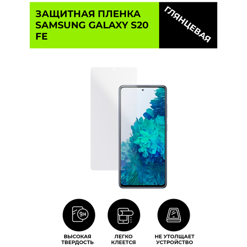 Глянцевая защитная плёнка для SAMSUNG GALAXY S20 FE, гидрогелевая, на дисплей, для телефона защитная гидрогелевая пленка для samsung galaxy s20 fe на экран глянцевая