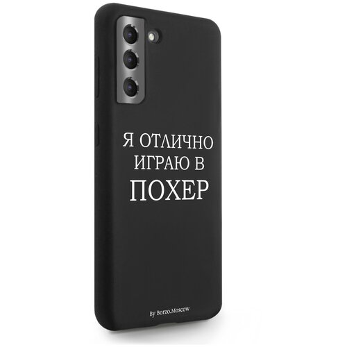 Черный силиконовый чехол Borzo.Moscow для Samsung Galaxy S21 Я отлично играю для Самсунг Галакси С21