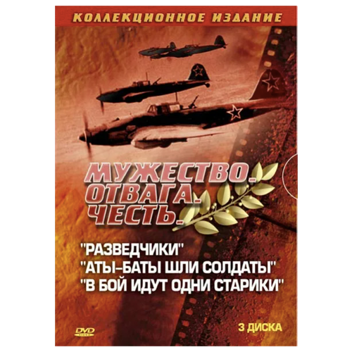 Мужество. Отвага. Честь: Разведчики + В бой идут одни старики + Аты-Баты (3DVD) аты баты… шушманов е л