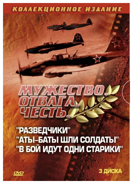 Мужество. Отвага. Честь: Разведчики + В бой идут одни старики + Аты-Баты (3DVD)