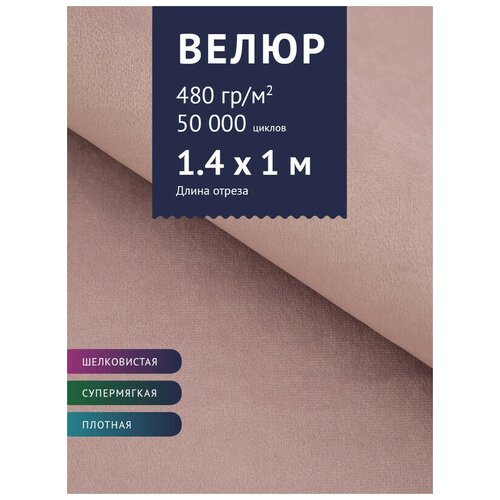 Ткань Велюр, модель Диаманд CSBYH-В нестеганный, цвет Пудрово-розовый (40В) (Ткань для шитья, для мебели) ткань велюр модель диаманд csbyh в нестеганный цвет черный 68в ткань для шитья для мебели