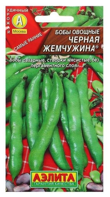 Семена Бобы овощные 