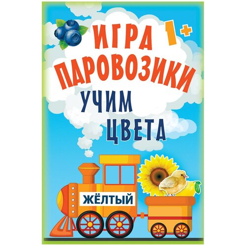 Игра карточная Паровозики. Учим цвета, Питер, К28462 игра паровозики учим цвета