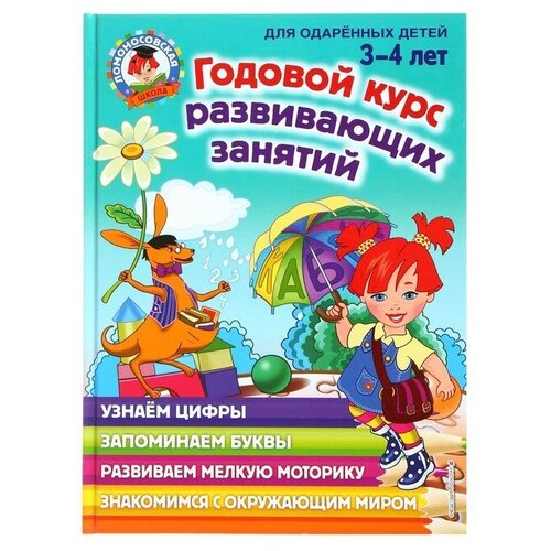 Годовой курс развивающих занятий: для детей 3-4 лет