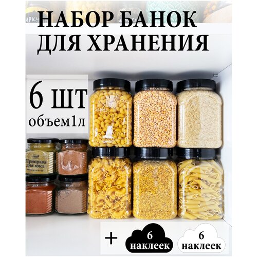 Баночки для специй и сыпучих продуктов 6 шт.