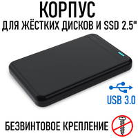 Внешний корпус для жесткого диска 2.5" SATA USB 3.0 и 2.0 внешний бокс переходник кейс контейнер короб защитный чехол футляр SSD HDD ССД накопителя