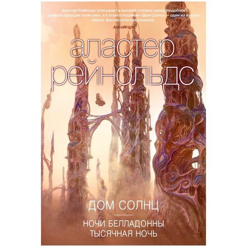 Книга Дом Солнц. Ночи Белладонны. Тысячная ночь
