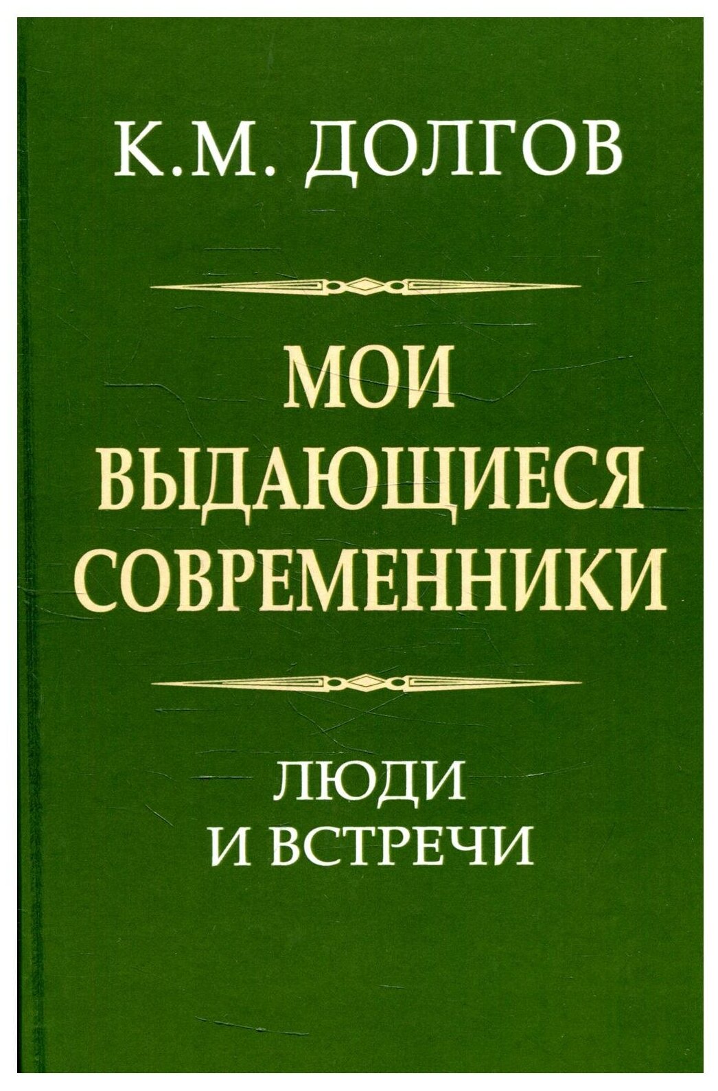 Мои выдающиеся современники: люди и встречи