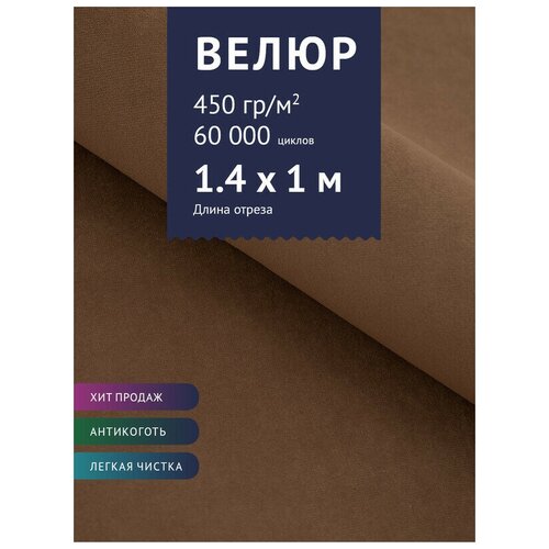 Ткань Велюр, модель Морис, цвет Светло-коричневый (3) (Ткань для шитья, для мебели) ткань велюр модель манго цвет светло коричневый 5 ткань для шитья для мебели