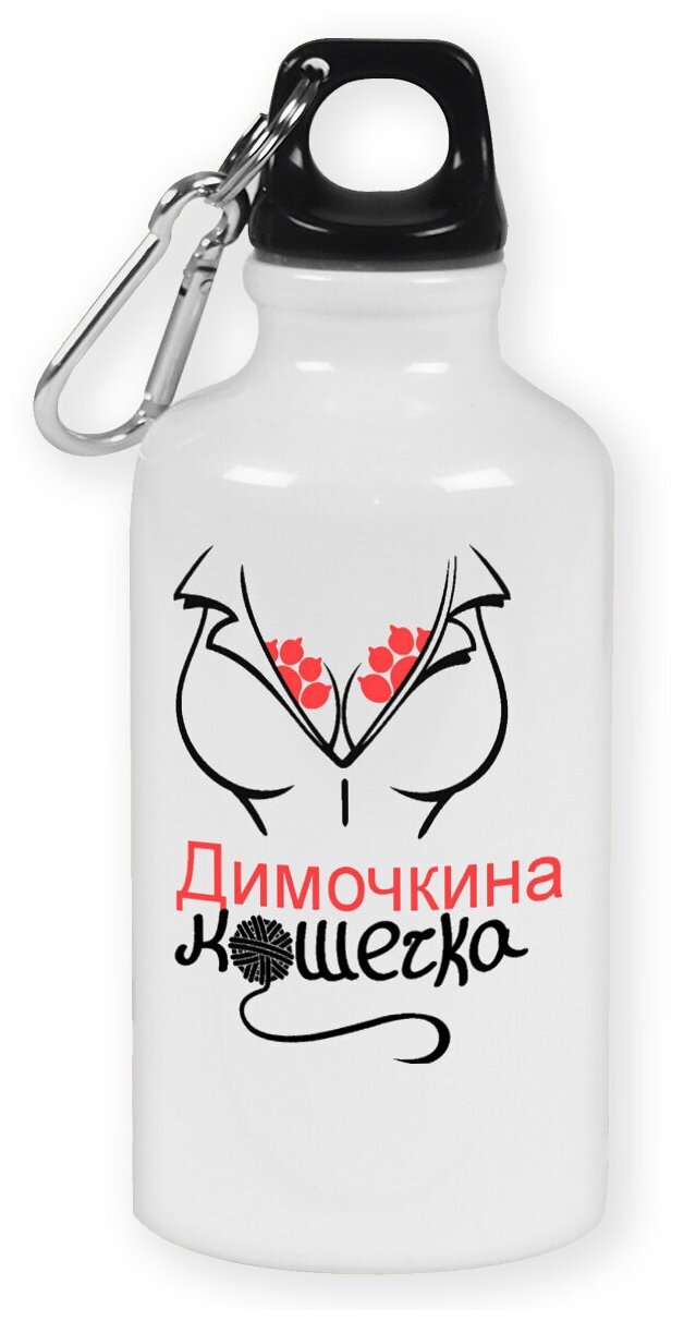 Бутылка с карабином CoolPodarok "кошечка Димочкина"