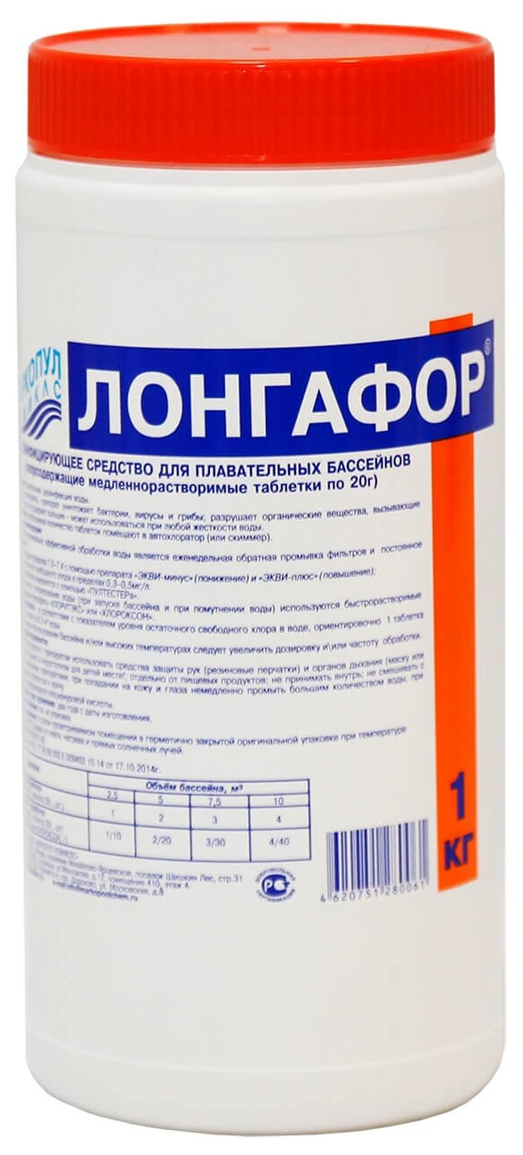 Лонгафор 1кг (хлорсодержащие медленнорастворимые таблетки 50 шт. по 20гр)