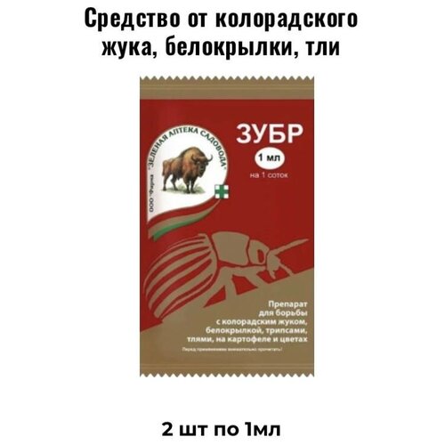 Зубр от колорадского жука, белокрылки, тли на картофеле 2шт по 1мл