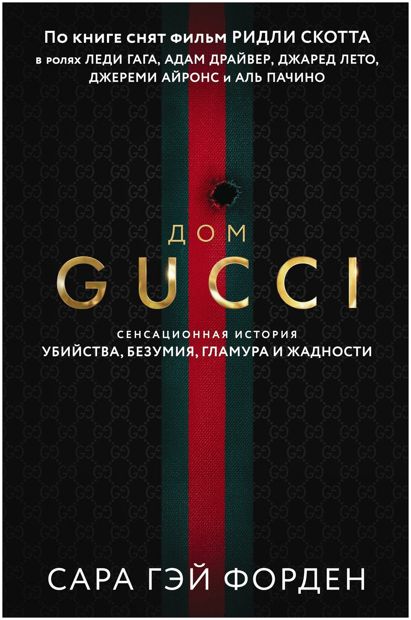 Форден С. Г. Дом Гуччи. Сенсационная история убийства, безумия, гламура и жадности. Кинопремьера мирового масштаба