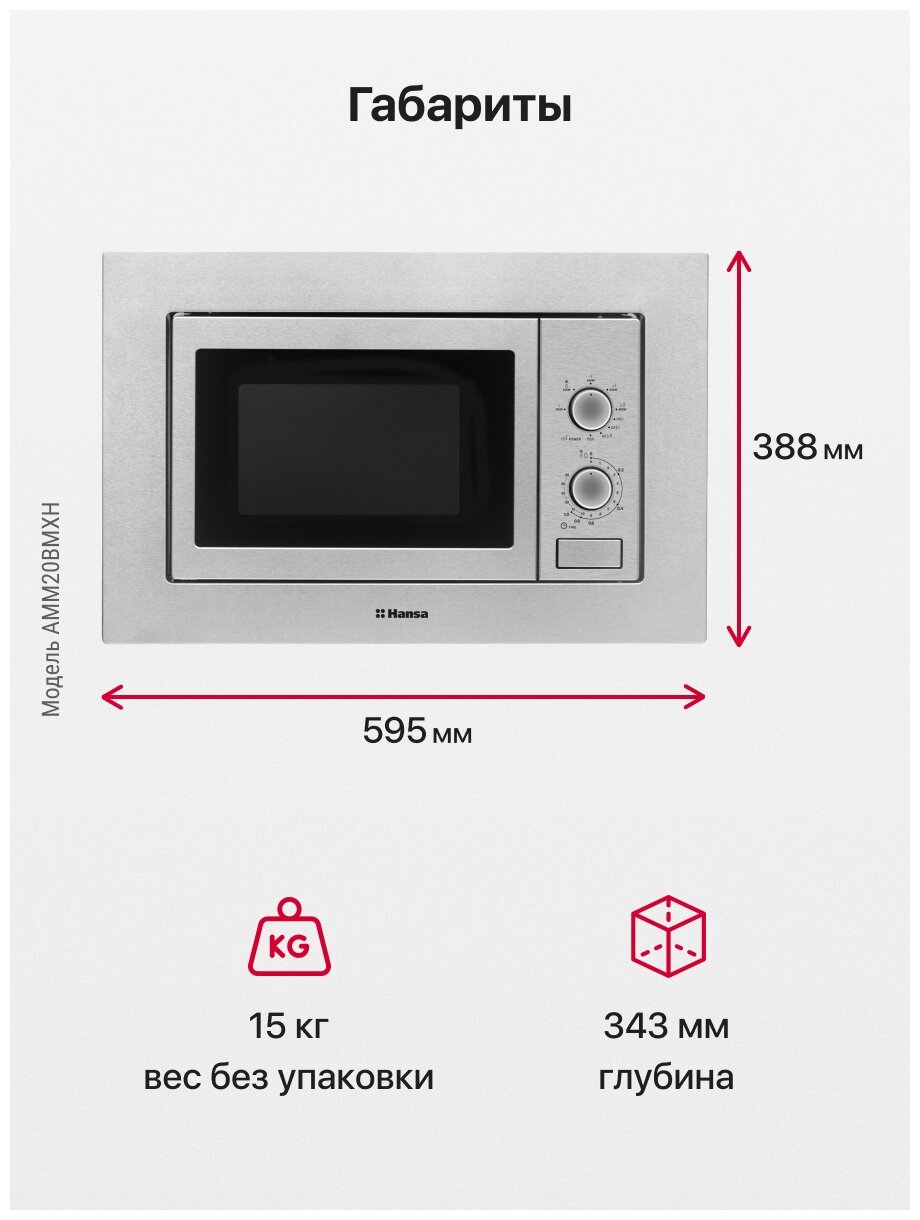 Микроволновая печь встраиваемая Hansa AMM20BMXH