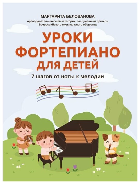 Уроки фортепиана для детей 7 шагов от ноты к мелодии Пособие Белованова МЕ 0+