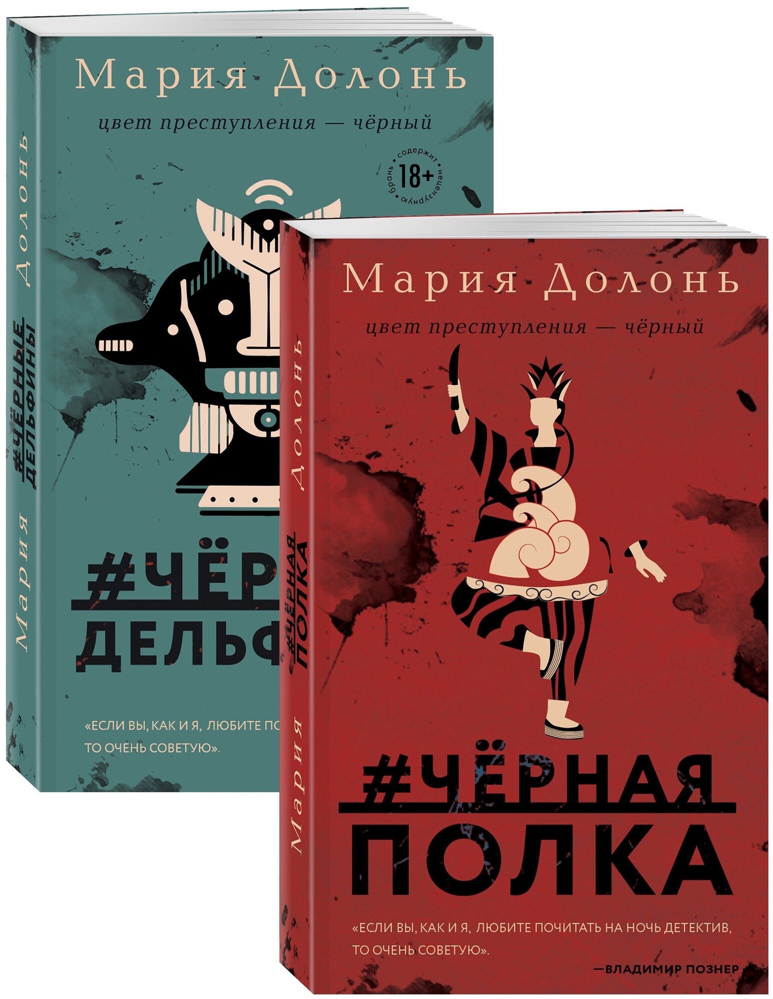 Следствие ведет Инга Белова. Современные детективы (#черная_полка, #черные_дельфины. Комплект из двух романов) - фото №1