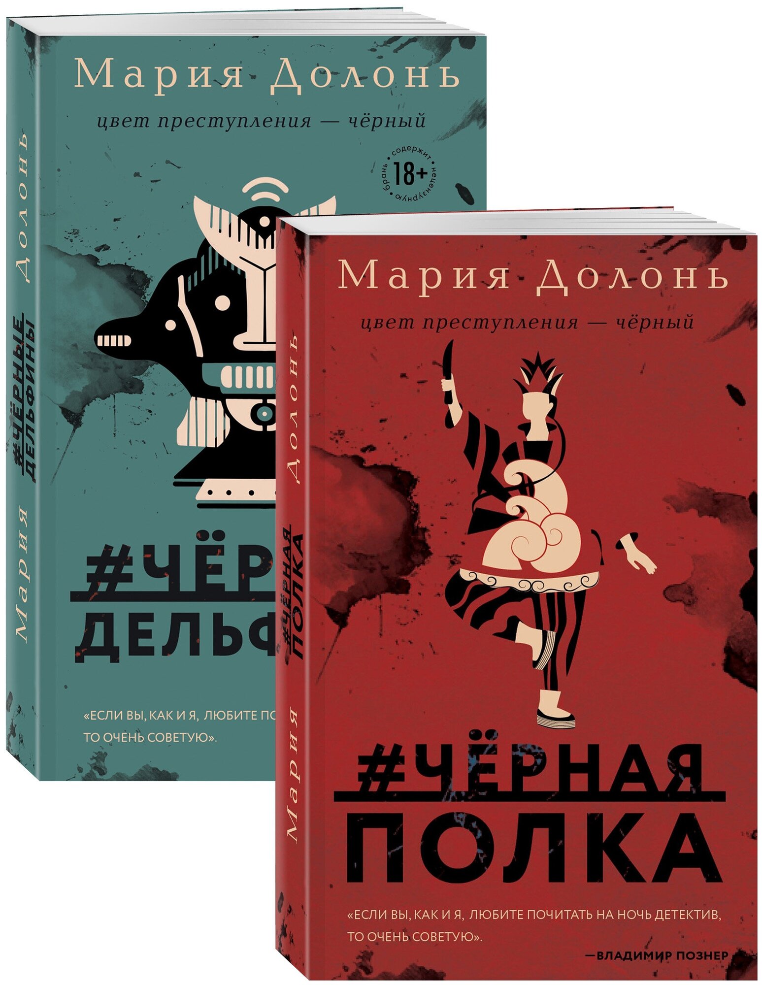 Долонь М. Следствие ведет Инга Белова. Современные детективы (#черная_полка, #черные_дельфины. Комплект из двух романов)