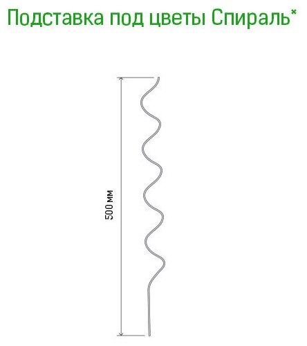 Подставка под комнатные растения "Спираль" h0,5м, s0,3мм, металл, зеленая эмаль (Россия) - фотография № 2