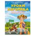 Уроки логопеда. Тесты на развитие речи для детей от 2 до 7 лет. Косинова Е. М../В упаковке шт: 1