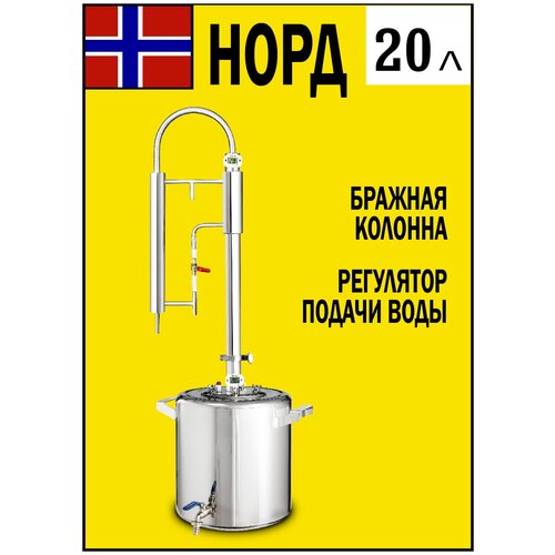 Самогонный аппарат с колонной дистиллятор для самогоноварения Норд 20 литров 935000₽