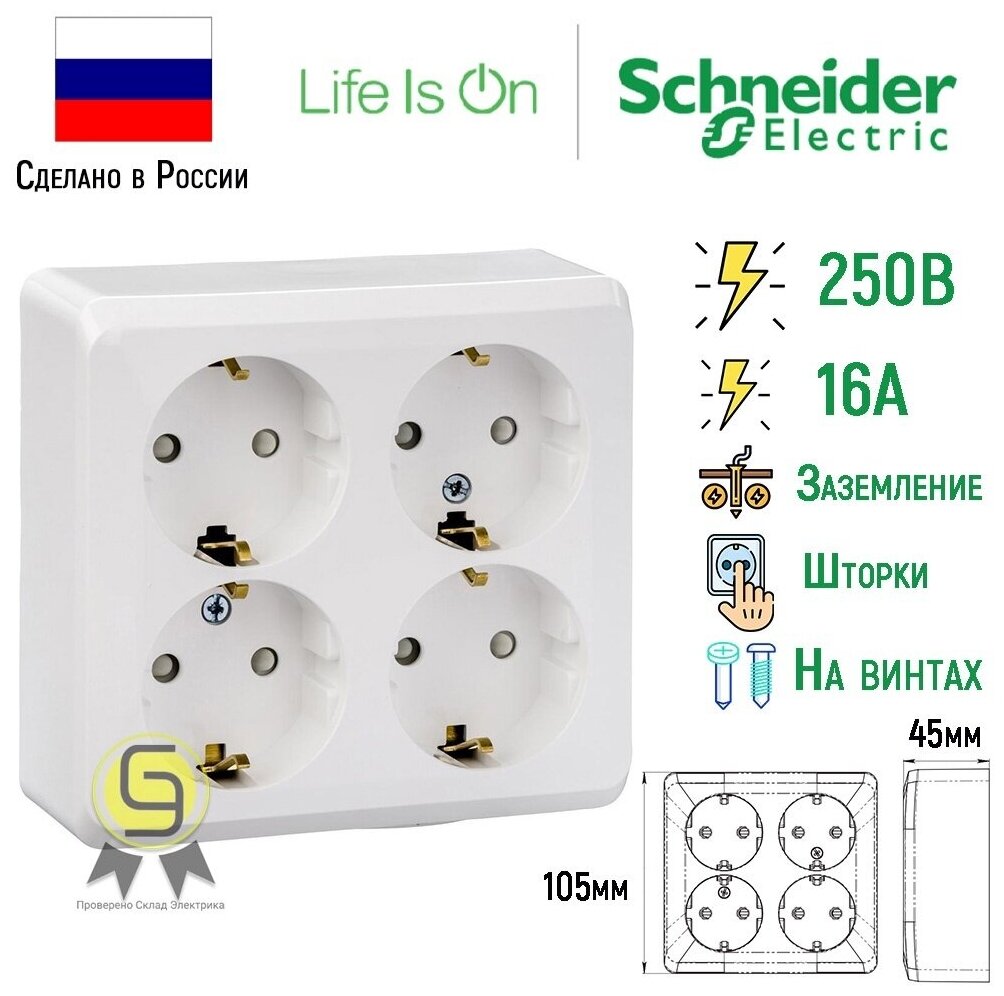 Розетка накладная четырехместная Этюд Schneider Electric c/з со шторками, белая