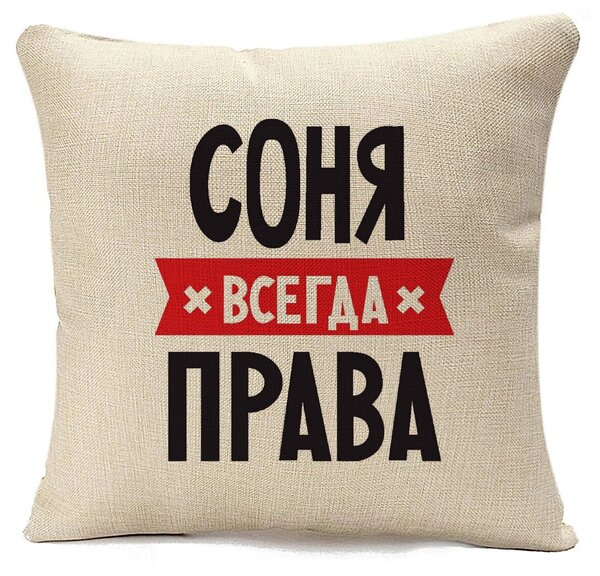 Соня всегда права картинка