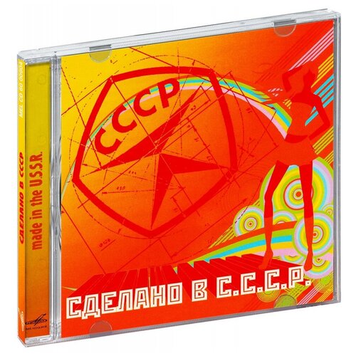 Сделано в СССР - 1 (CD) витя сделано в ссср
