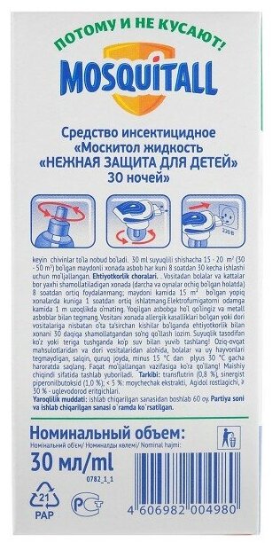Жидкость для фумигатора Mosquitall Нежная защита для детей, 30 мл, 30 ночей - фотография № 14