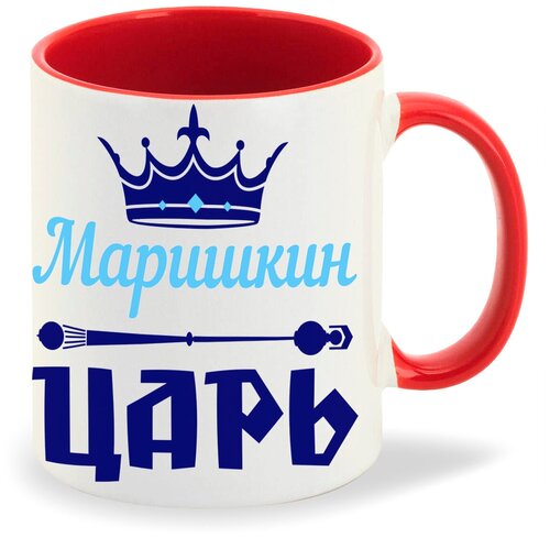 Кружка CoolPodarok Маришкин Царь