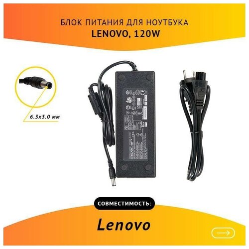 Блок питания для ноутбука Lenovo 19.5V, 6.15A, 120W, 6.3х3.0 с кабелем