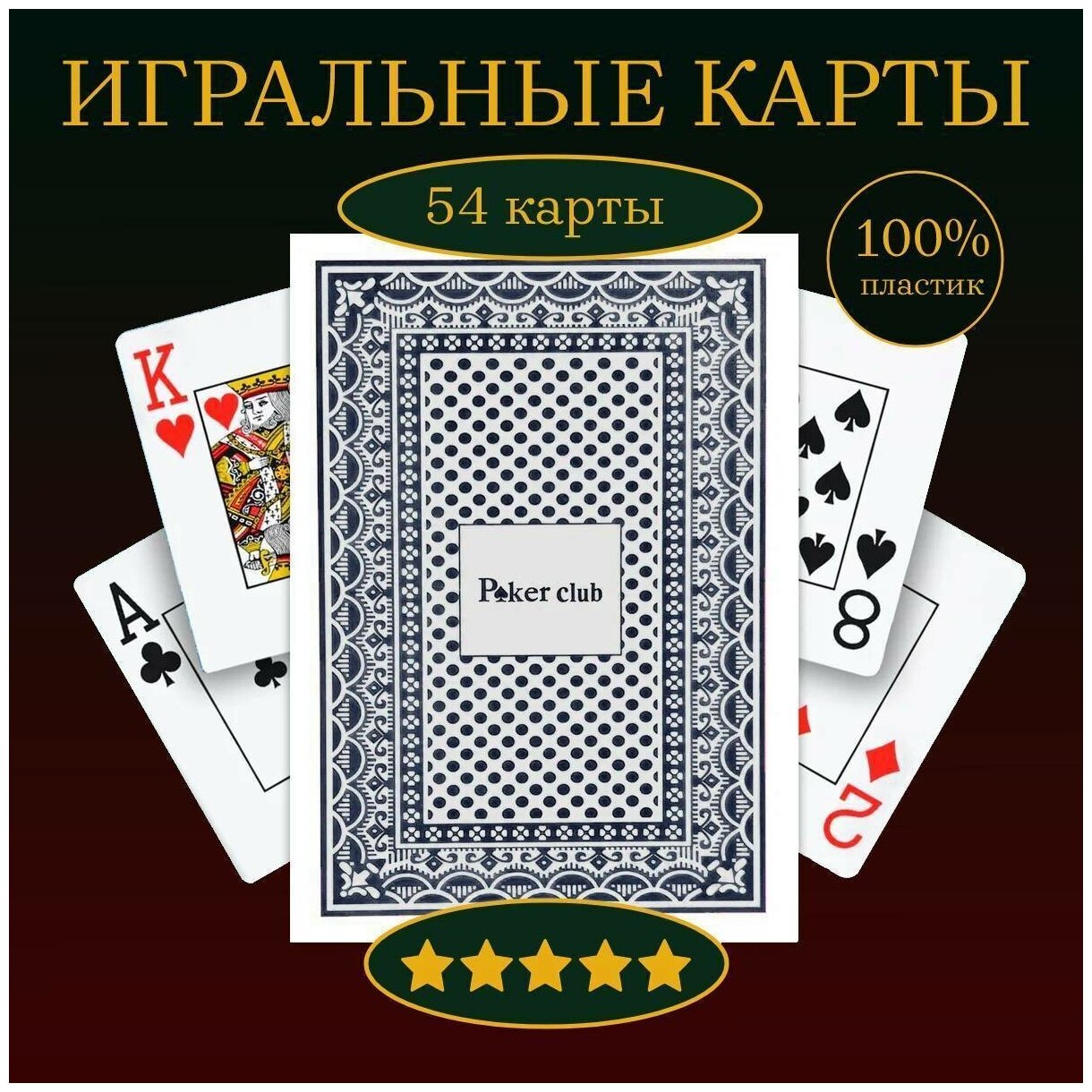 Карты игральные 100% пластиковые Poker Club, синяя рубашка, 54 шт.