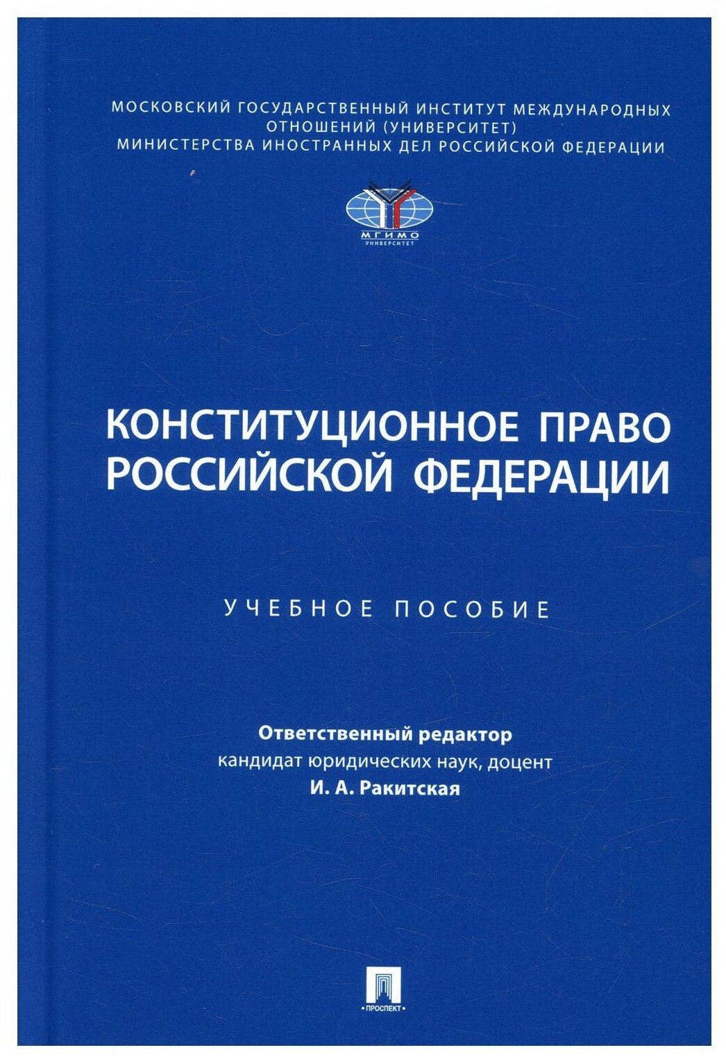 Конституционное право Российской Федерации. Учебное пособие - фото №1