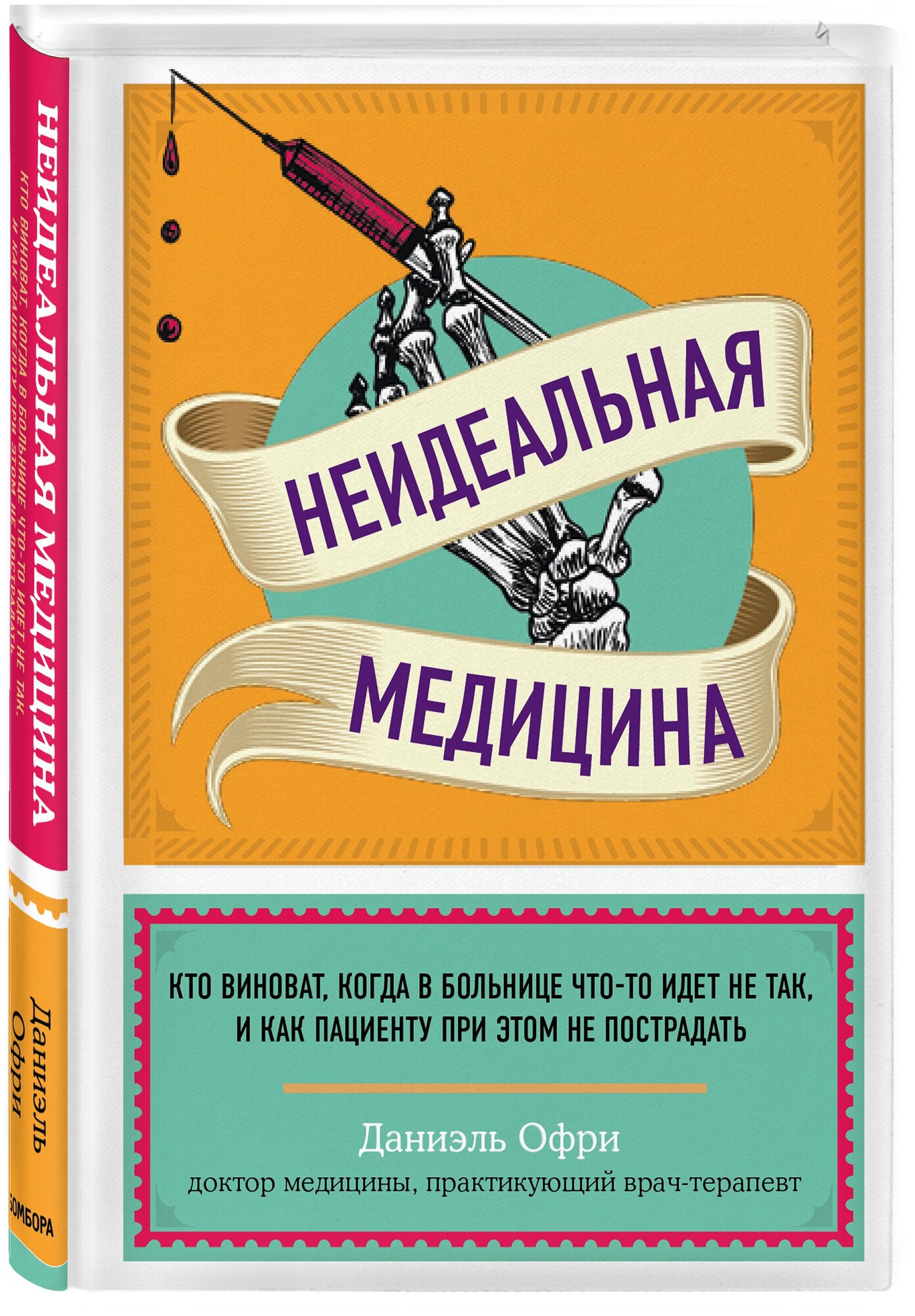 Офри Д. Неидеальная медицина. Кто виноват, когда в больнице что-то идет не так, и как пациенту при этом не пострадать